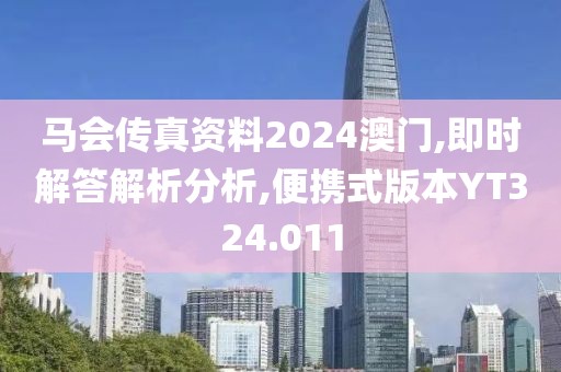 马会传真资料2024澳门,即时解答解析分析,便携式版本YT324.011