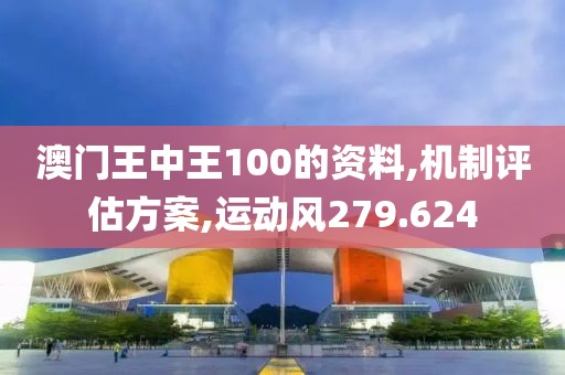 澳门王中王100的资料,机制评估方案,运动风279.624