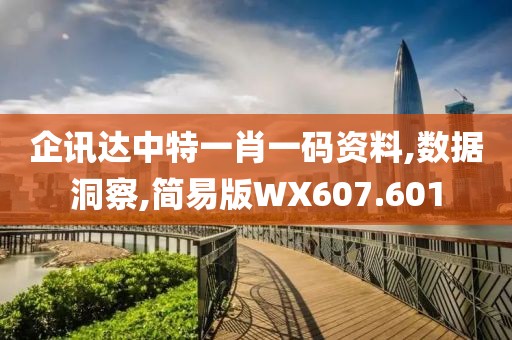 企讯达中特一肖一码资料,数据洞察,简易版WX607.601