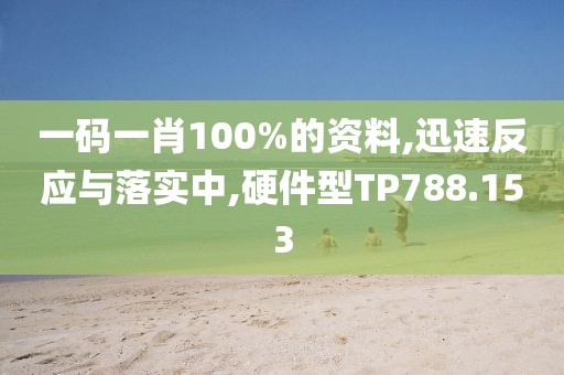 一码一肖100%的资料,迅速反应与落实中,硬件型TP788.153