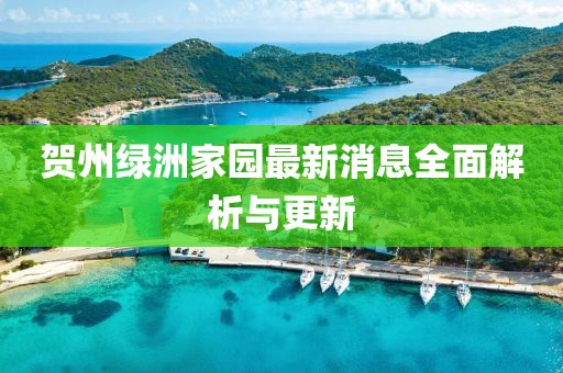 贺州绿洲家园最新消息全面解析与更新