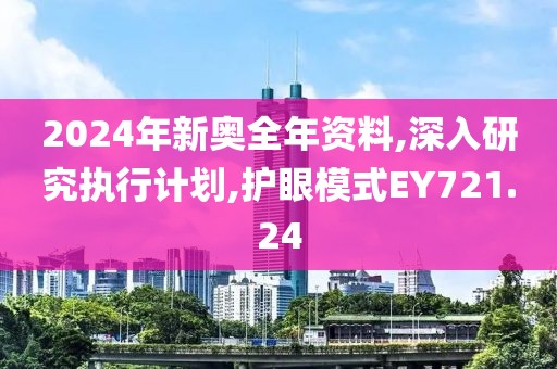 2024年新奥全年资料,深入研究执行计划,护眼模式EY721.24
