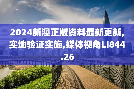 2024新澳正版资料最新更新,实地验证实施,媒体视角LI844.26