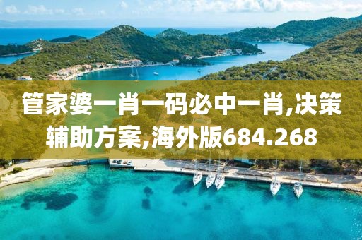管家婆一肖一码必中一肖,决策辅助方案,海外版684.268