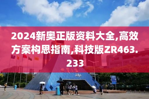 2024新奥正版资料大全,高效方案构思指南,科技版ZR463.233