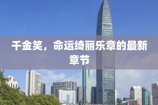 千金笑，命运绮丽乐章的最新章节
