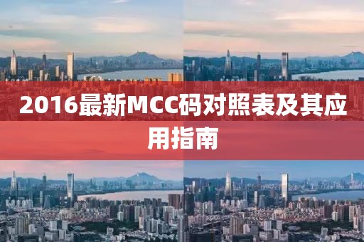 2016最新MCC码对照表及其应用指南