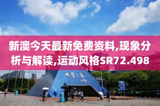 新澳今天最新免费资料,现象分析与解读,运动风格SR72.498