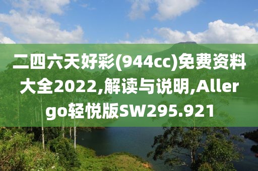 二四六天好彩(944cc)免费资料大全2022,解读与说明,Allergo轻悦版SW295.921