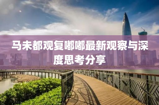 马未都观复嘟嘟最新观察与深度思考分享