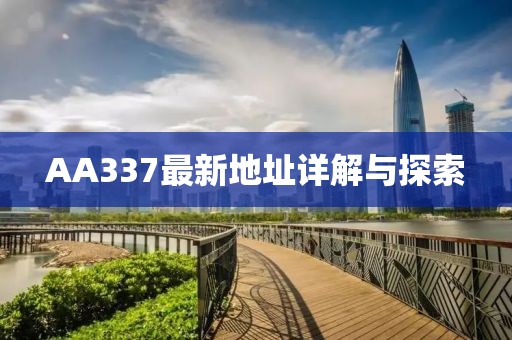 AA337最新地址详解与探索