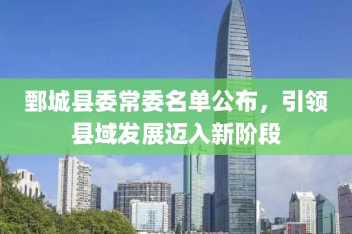 鄄城县委常委名单公布，引领县域发展迈入新阶段