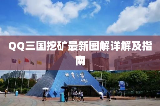 QQ三国挖矿最新图解详解及指南