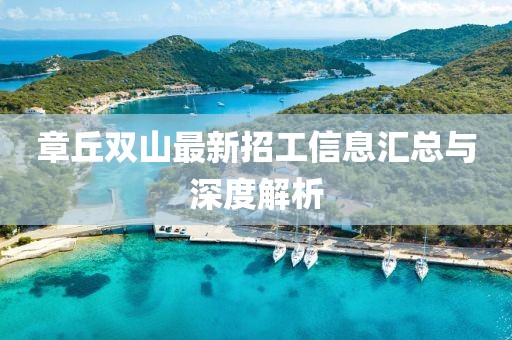 章丘双山最新招工信息汇总与深度解析