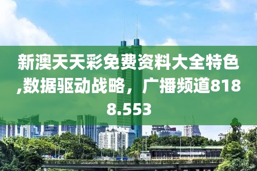 新澳天天彩免费资料大全特色,数据驱动战略，广播频道8188.553