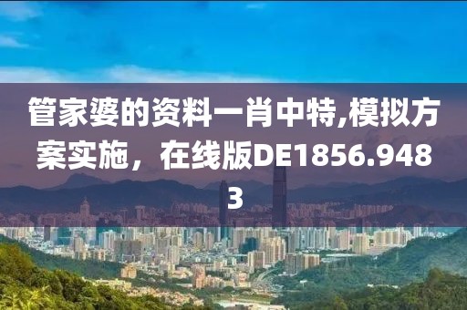 管家婆的资料一肖中特,模拟方案实施，在线版DE1856.9483