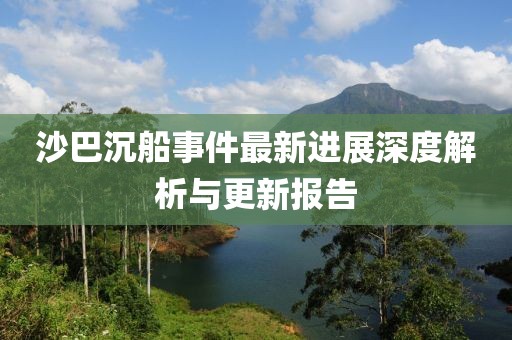 沙巴沉船事件最新进展深度解析与更新报告