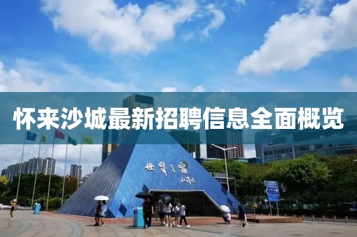 怀来沙城最新招聘信息全面概览
