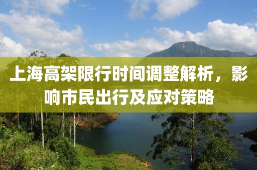上海高架限行时间调整解析，影响市民出行及应对策略