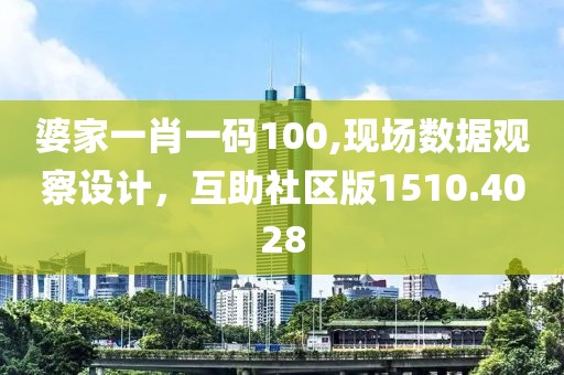 婆家一肖一码100,现场数据观察设计，互助社区版1510.4028
