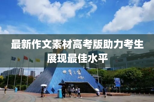 最新作文素材高考版助力考生展现最佳水平