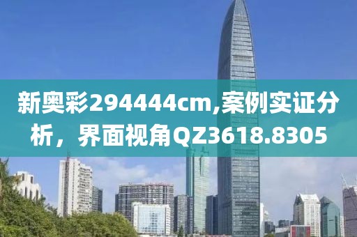 新奥彩294444cm,案例实证分析，界面视角QZ3618.8305