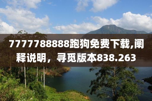 7777788888跑狗免费下载,阐释说明，寻觅版本838.263