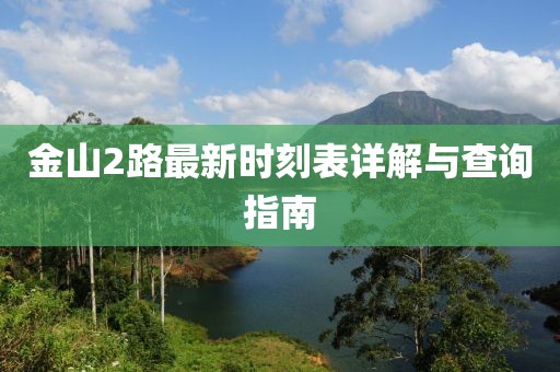 金山2路最新时刻表详解与查询指南