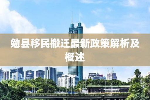 勉县移民搬迁最新政策解析及概述