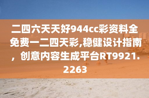 二四六天天好944cc彩资料全 免费一二四天彩,稳健设计指南，创意内容生成平台RT9921.2263