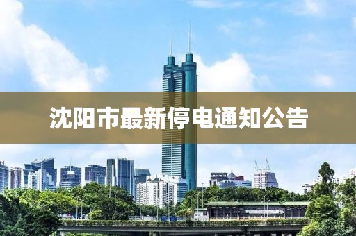 沈阳市最新停电通知公告