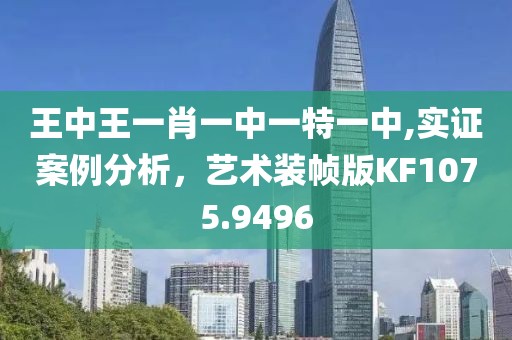 王中王一肖一中一特一中,实证案例分析，艺术装帧版KF1075.9496