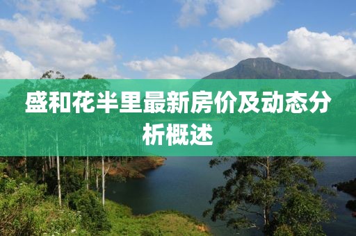 盛和花半里最新房价及动态分析概述