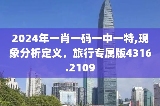2024年一肖一码一中一特,现象分析定义，旅行专属版4316.2109