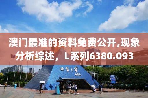 澳门最准的资料免费公开,现象分析综述，L系列6380.093