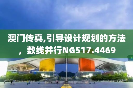 澳门传真,引导设计规划的方法，数线并行NG517.4469