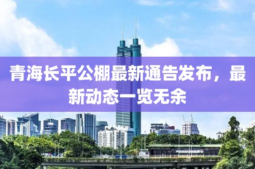青海长平公棚最新通告发布，最新动态一览无余