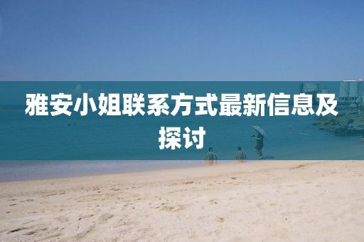 雅安小姐联系方式最新信息及探讨