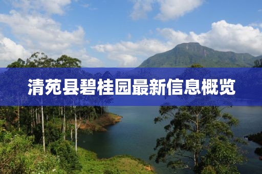 清苑县碧桂园最新信息概览