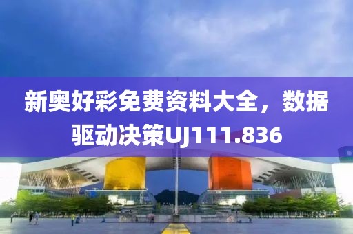新奥好彩免费资料大全，数据驱动决策UJ111.836