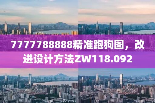 7777788888精准跑狗图，改进设计方法ZW118.092