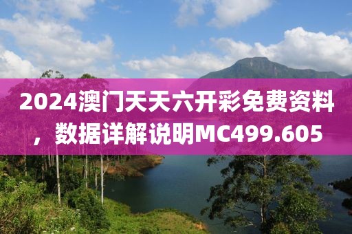 2024澳门天天六开彩免费资料，数据详解说明MC499.605
