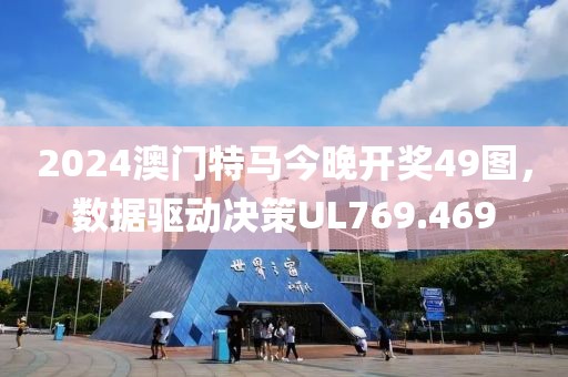 2024澳门特马今晚开奖49图，数据驱动决策UL769.469