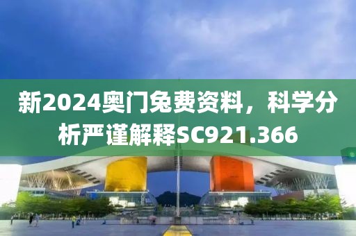 新2024奥门兔费资料，科学分析严谨解释SC921.366