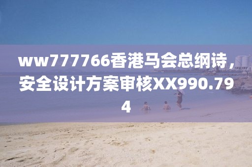 ww777766香港马会总纲诗，安全设计方案审核XX990.794
