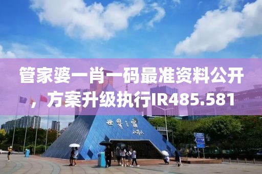管家婆一肖一码最准资料公开，方案升级执行IR485.581