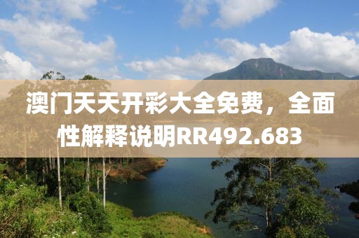 澳门天天开彩大全免费，全面性解释说明RR492.683