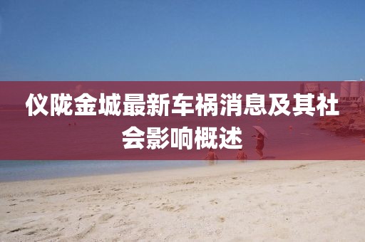 仪陇金城最新车祸消息及其社会影响概述
