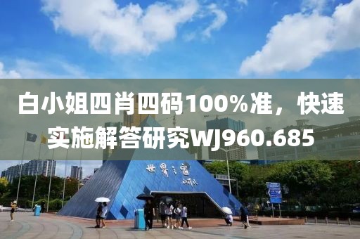 白小姐四肖四码100%准，快速实施解答研究WJ960.685