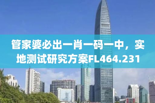 管家婆必出一肖一码一中，实地测试研究方案FL464.231